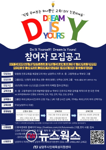 ‘DIY 진로N 에듀’ 참여자 모집 안내문 (사진제공=남양주시)