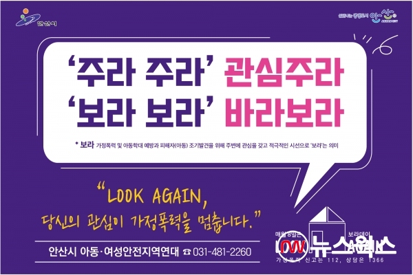 안산시 가정폭력 및 아동학대 예방 캠페인 홍보 포스터 (사진제공=안산시)