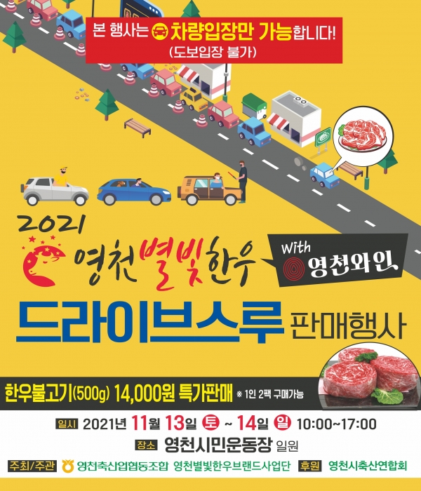 영천별빛한우 with 영천와인 드라이브스루 판매 행사 포스터(사진제공=영천시)