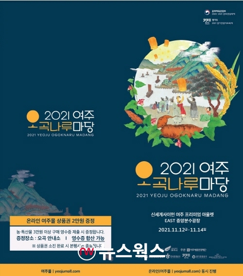 ‘2021 여주오곡나루마당’ 포스터 (사진제공=여주시)