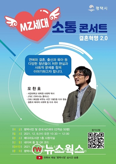 MZ세대 소통콘서트 결혼혁명 2.0 개최 안내 포스터(제공=평택시)