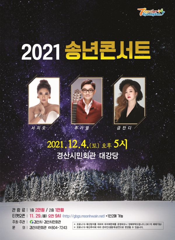 경산시 “2021 송년콘서트” 공연 포스터(사진제공=경산시)