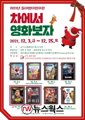 12월 자동차영화관 안내 포스터 (사진제공=여주세종문화재단)