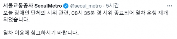 서울교통공사는 3일 오전 8시35분경 장애인 단체의 기습 시위가 종료돼 열차 운행이 재개됐다고 밝혔다. (사진=서울교통공사 트위터 캡처)
