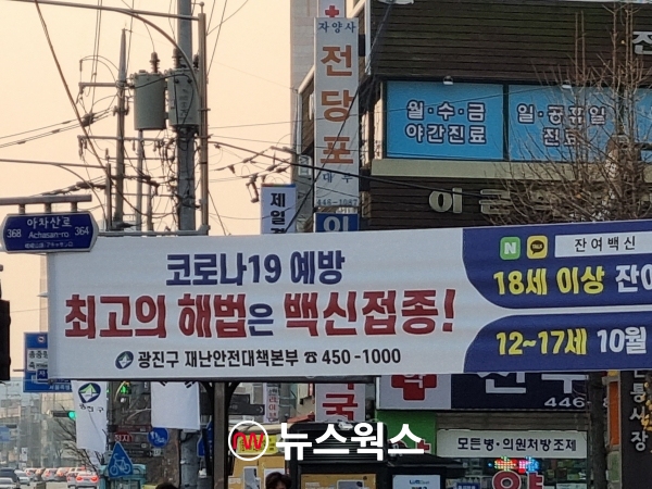 서울 광진구 자양사거리에 '추가접종 독려' 현수막이 걸려있다. (사진=강현민 기자)