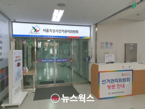 중앙선거관리위원회. (사진=원성훈 기자)