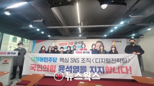 오랫동안 더불어민주당에서 SNS활동을 통해 민주당을 돕던 '디지털전략팀'이 4일 서울 여의도 국민의힘 당사에서 '윤석열 국민의힘 대선후보'에 대한 지지선언을 했다. (사진제공=디지털전략팀)