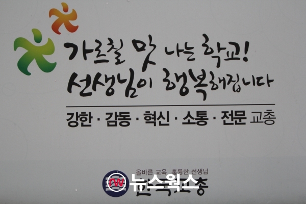 한국 교총 경내에 있는 한국 교총의 캐치프레이즈가 인상적이다. (사진=원성훈 기자)