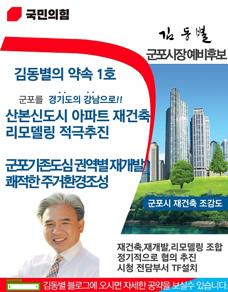 김동별 군포시장 예비후보 홍보물(사진제공=김동별 예비후보 선거사무소)