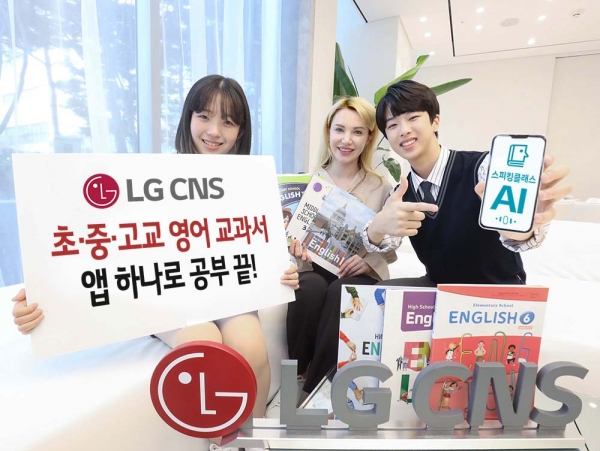 LG CNS가 자사의 인공지능(AI) 영어 회화 학습 애플리케이션 '스피킹클래스'에 71권 분량의 초·중·고등학교 영어 교과서 콘텐츠를 실었다고 밝혔다. (사진제공=LG CNS)