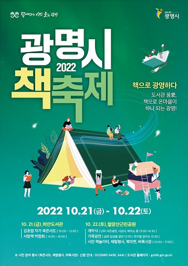 광명시 2022 책 축제 안내 포스터(제공=광명시)