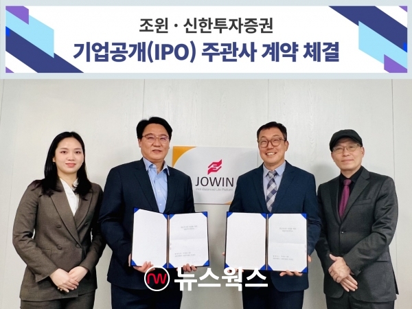 고재욱(왼쪽 두번째) 신한투자증권 IPO2부 이사와 김수현(왼쪽 세번째) 조윈 의장이 IPO 주관사 선정 기념사진을 촬영하고 있다. (사진제공=조윈)