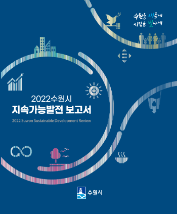 ‘2022 수원시 지속가능발전 보고서’ 표지.(사진제공=수원시)