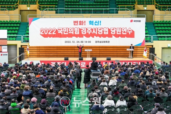 국민의힘 경주시 당원협의회(위원장 김석기 국회의원)은 지난 24일 경주체육관에서 당원 2000여명이 참여한 가운데 당원연수를 가졌다.