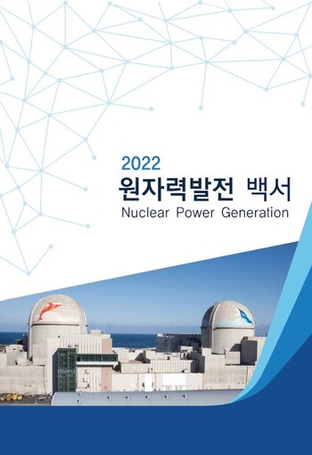2022 원자력발전 백서 표지 (사진제공=한국수력원자력)