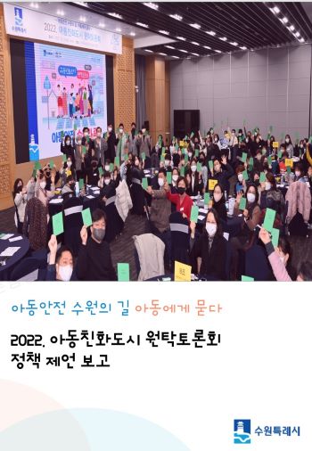 '2022년 아동친화도시 원탁토론회 정책제언보고서' 표지.(사진제공=수원시)