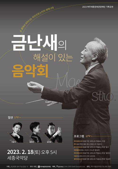 '금난새의 해설이 있는 음악회' 포스터. (사진제공=여주시)