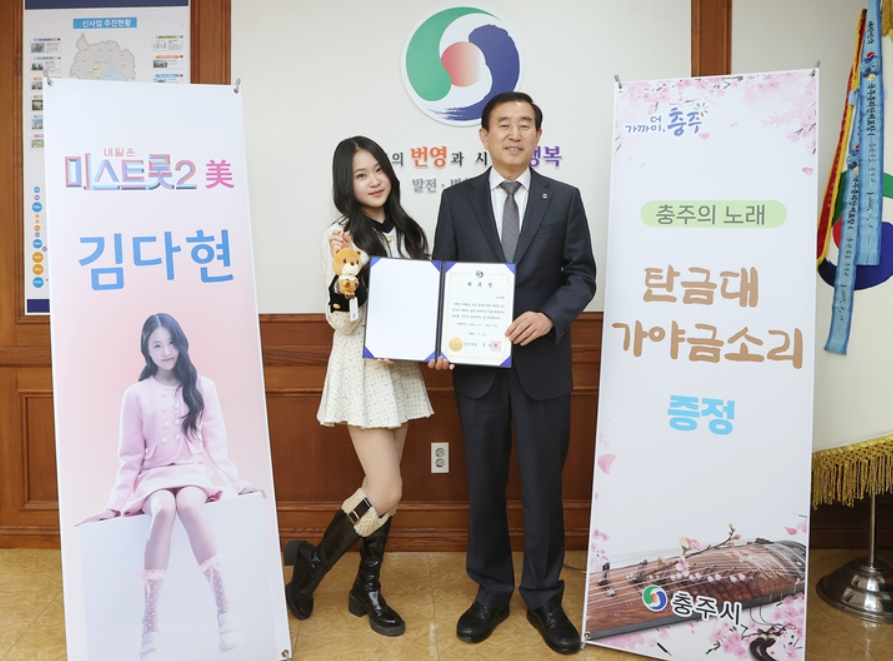 '미스트롯2'에서 3등을 기록한 가수 김다현이 충주시에 '탄금대 가야금 소리' 노래를 선물했다. (사진제공=충주시)