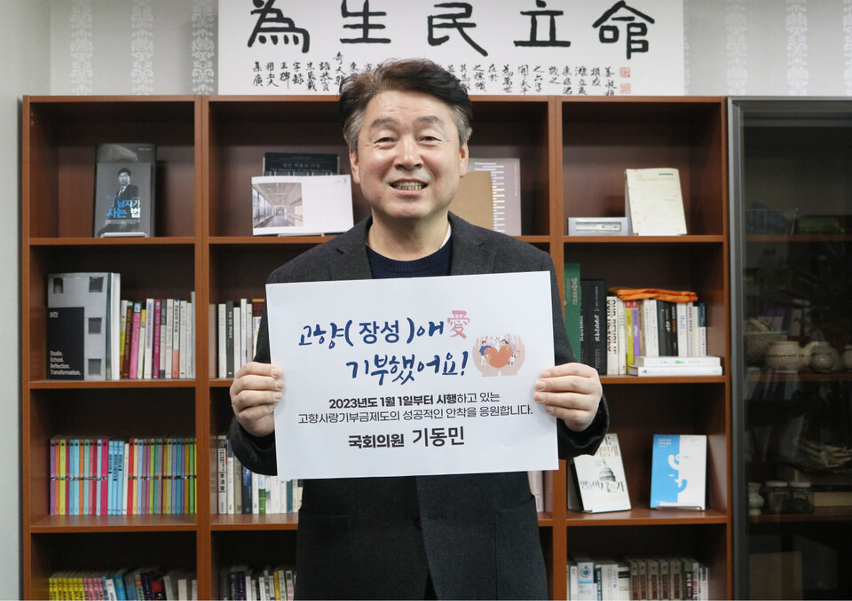 기동민 민주당 의원이 지난 1월 18일 자신의 사무실에서 '고향사랑기부 인증 챌린지'에 동참하면서 웃으며 기념사진을 찍었다. (사진=기동민 의원 페이스북 캡처)