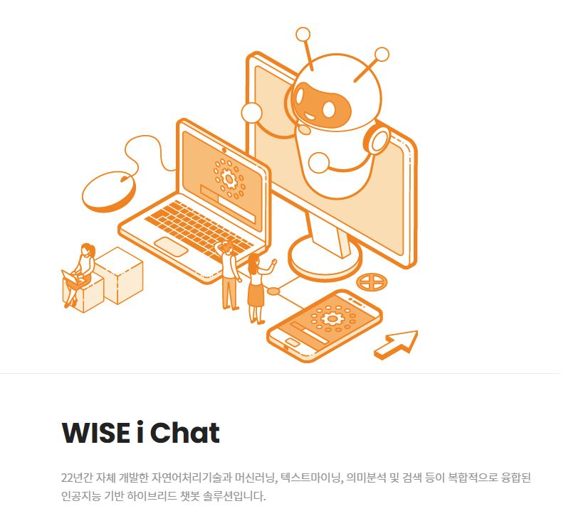 와이즈넛이 개발한 WISE i Chat' 이미지 (그림= 와이즈넛 홈페이지 캡처)