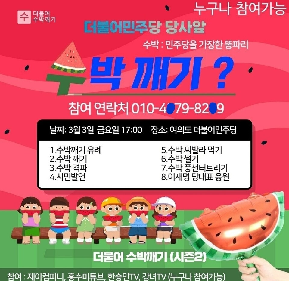친이재명계의 한 네티즌은 '수박 깨기?'라는 제하의 포스터를 온라인상에서 배포했다. (사진=독자제공)