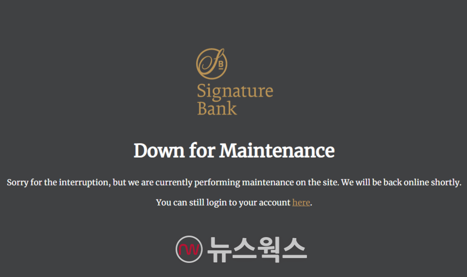 시그니처은행 홈페이지가 유지보수를 이유로 잠정 폐쇄되어 있다. (사진=시그니처은행 홈페이지)