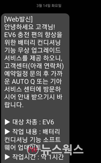 기아는 'EV6' 고객들에게 배터리 컨디셔닝 기능 소프트웨어 업데이트를 실시한다는 내용의 문자를 발송했다. (사진=정은지 기자)