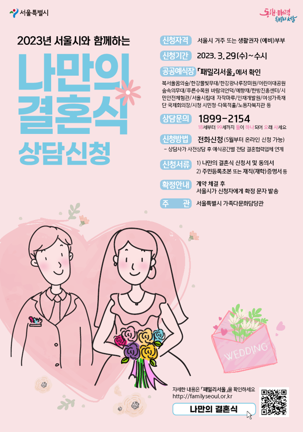 '나만의 결혼식' 웹자보. (사진제공=송도호 서울시의원)