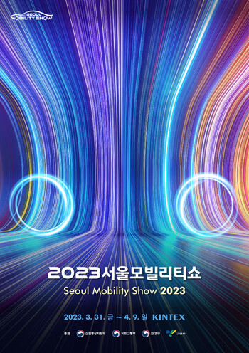 '2023 서울모빌리티쇼' 포스터. (사진제공=서울모빌리티쇼조직위원회)