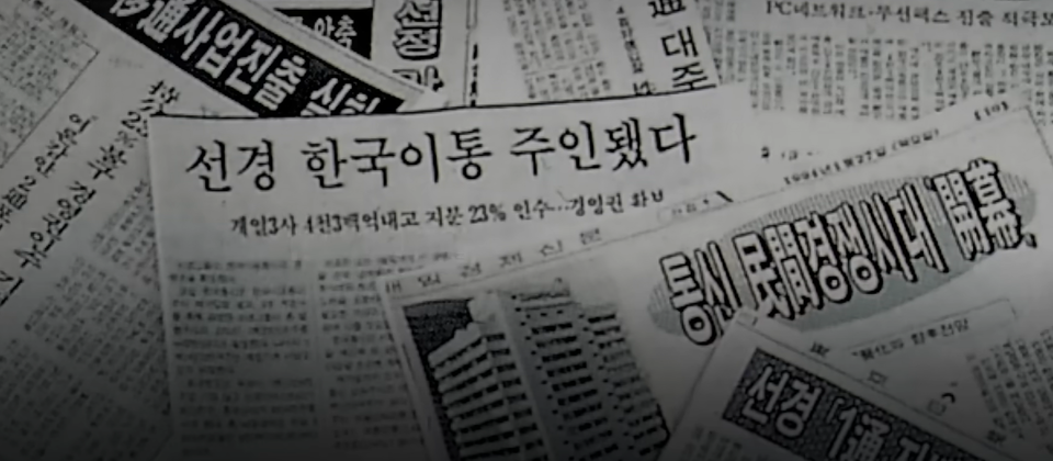 선경이 한국이동통신을 인수했다는 내용의 신문기사들. (사진제공=SK그룹)