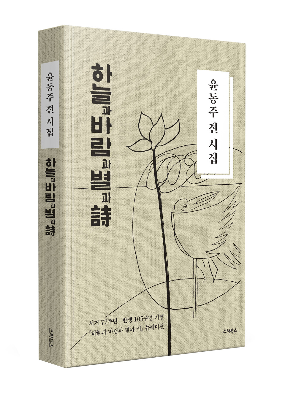 '윤동주 전 시집-하늘과 바람과 별과 시'. (사진제공=스타북스)