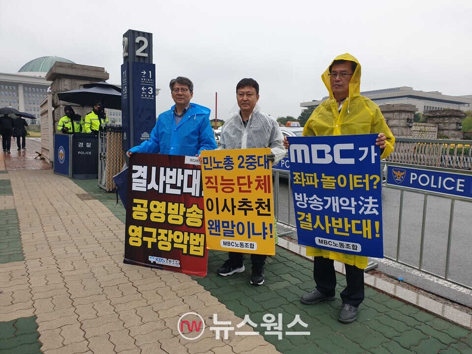 KBS·MBC노동조합원들이 지난 17일 국회앞에서 '결사반대, 공영방송 영구장악법' 등의 팻말을 들고 시위를 하고 있다. (사진=원성훈 기자)