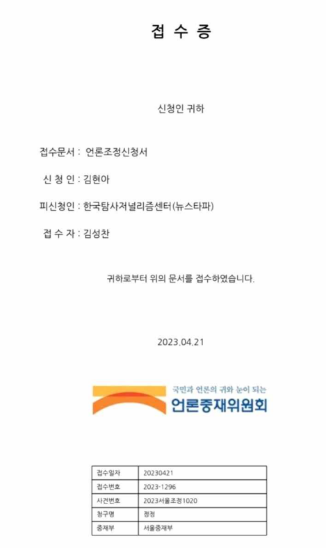 김현아 국민의힘 전 의원이 지난 21일 언론조정신청서를 언론중재위원회에 접수한 접수증. (사진제공=김현아 전 의원)