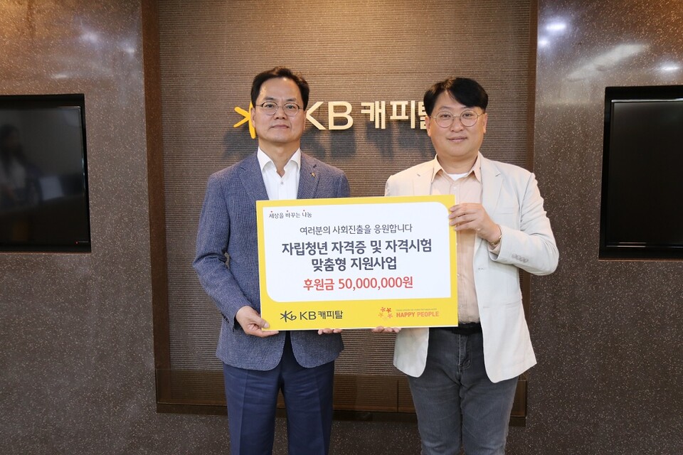 황수남(왼쪽) KB캐피탈 대표가 조재현 해피피플 이사에게 후원금을 전달하고 있다. (사진제공=KB캐피탈)