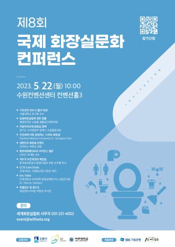 제8회 국제화장실문화 콘퍼런스 홍보물(사진제공=수원시)