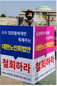 한국노인종합복지관협회 박노숙 회장이 국회앞에서 1인시위를 하고 있다. (사진제공=대한노인회법안 철회를 위한 연대모임)