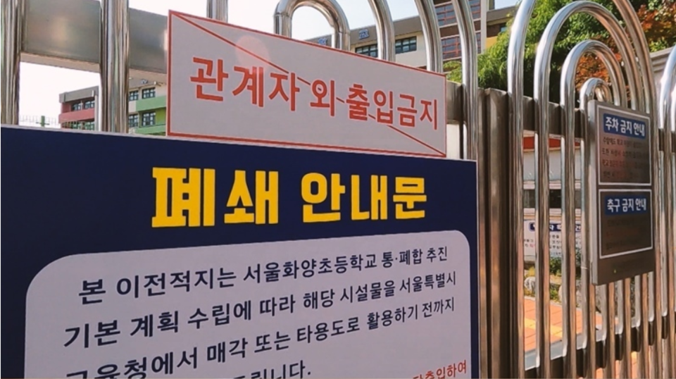 서울의 한 초등학교의 폐교 안내문. (사진=SBS 홈페이지 캡처)