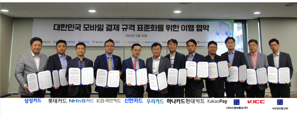 지난 24일 서울 중구에 위치한 여신금융협회에서 진행된 '대한민국 모바일 결제 공통 규격 추진을 위한 이행 협약식'에서 업계 관계자들이 기념촬영을 하고 있다. (사진제공=여신금융협회)