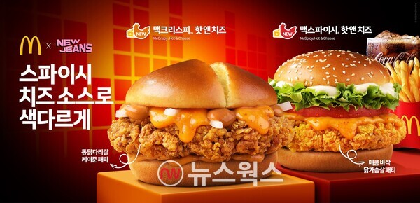 맥도날드 ‘맥크리스피&맥스파이시 핫 앤 치즈’. (사진제공=한국맥도날드)
