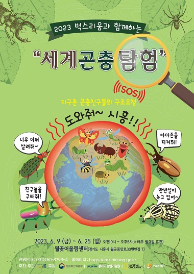 세계 곤충 탐험 포스터 (사진제공=시흥시)