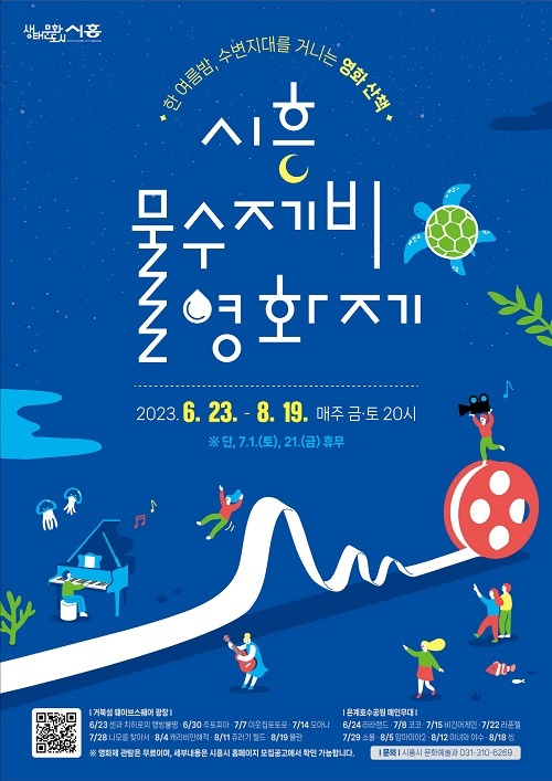 시흥시 '물수제비 영화제' 포스터 (사진제공=시흥시)