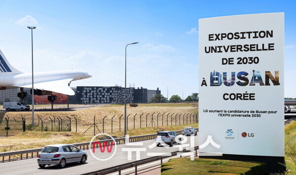 LG가 프랑스 파리 샤를드골 국제공항 인근 대형 옥외광고판에 선보인 '2030 부산세계박람회' 유치 응원 광고. (사진제공=LG)