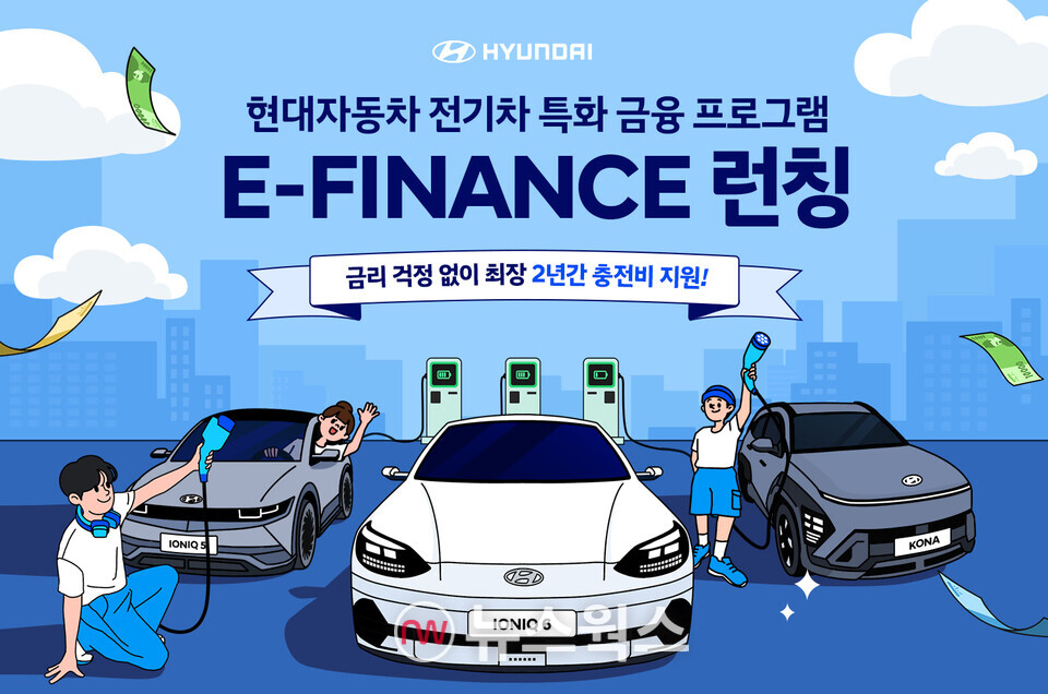 현대자동차가 실시하는 전기차 고객 전용 금융 프로모션 ‘E-FINANCE’ 포스터. (자료=현대자동차)