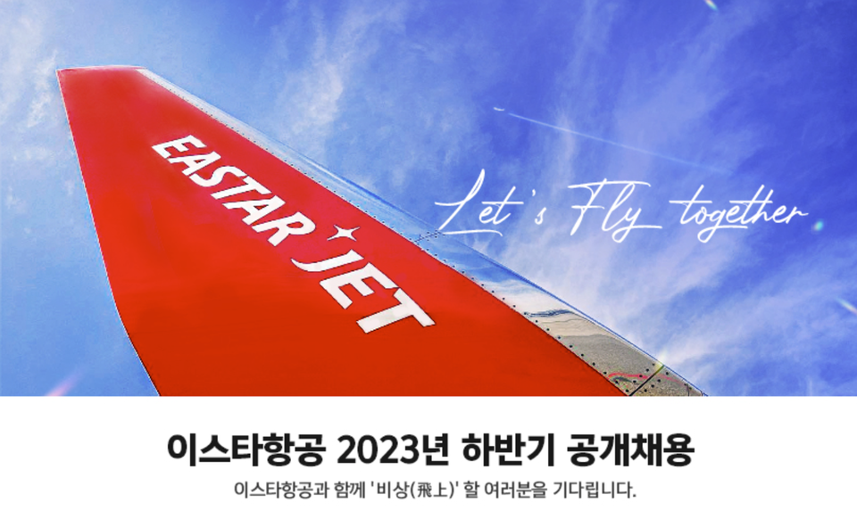 이스타항공이 2023년 하반기 공개채용을 진행한다. (사진제공=이스타항공)