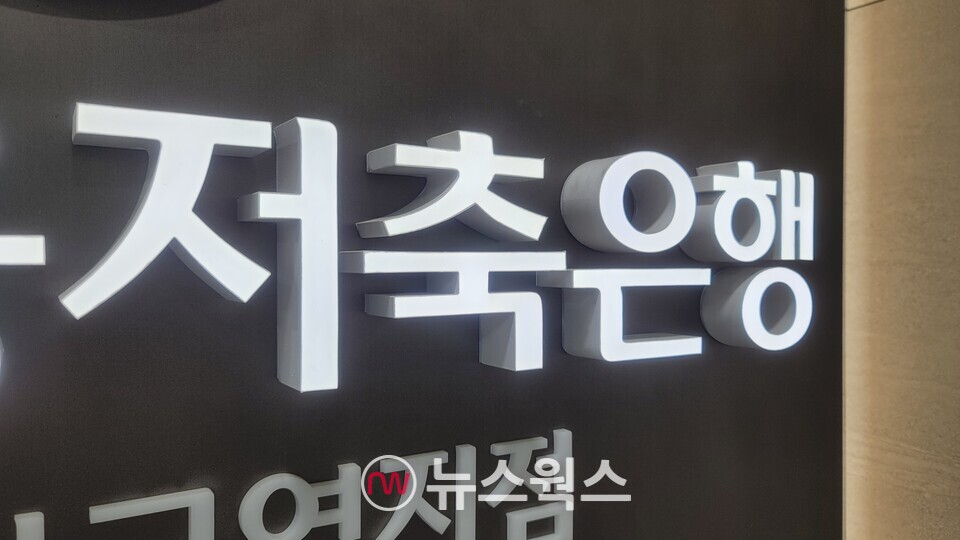 서울시 내 한 저축은행 (사진=이한익 기자)