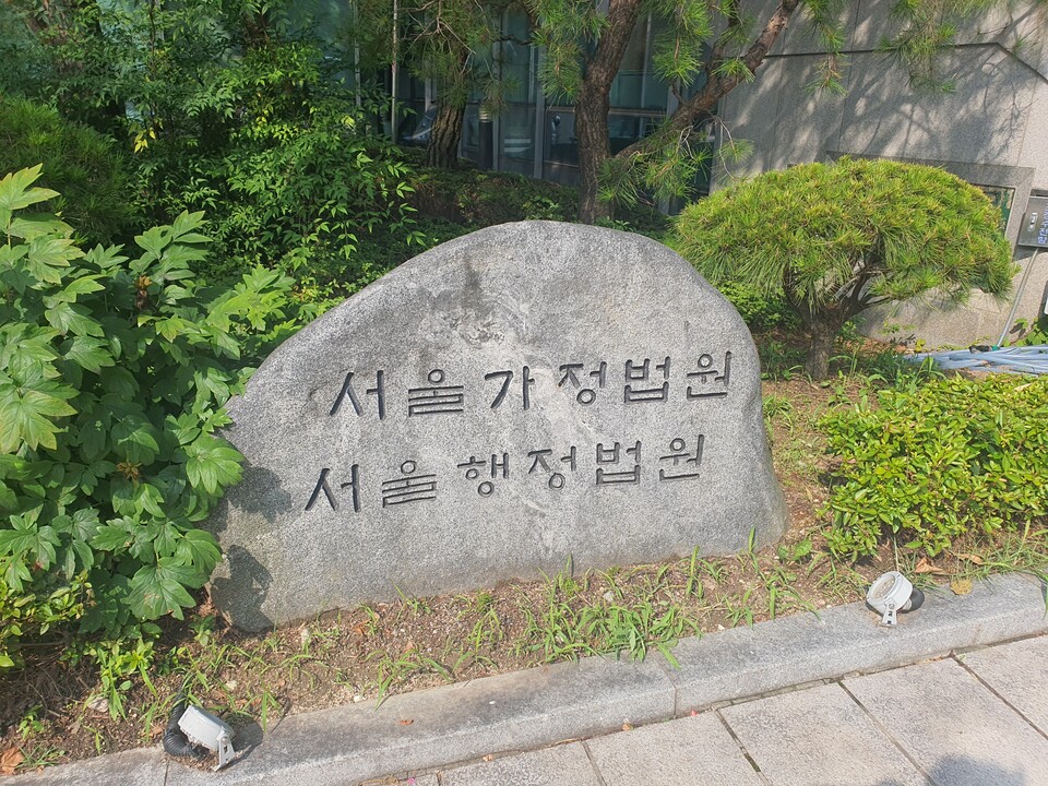 서울행정법원 표지석. (사진=백종훈 기자)