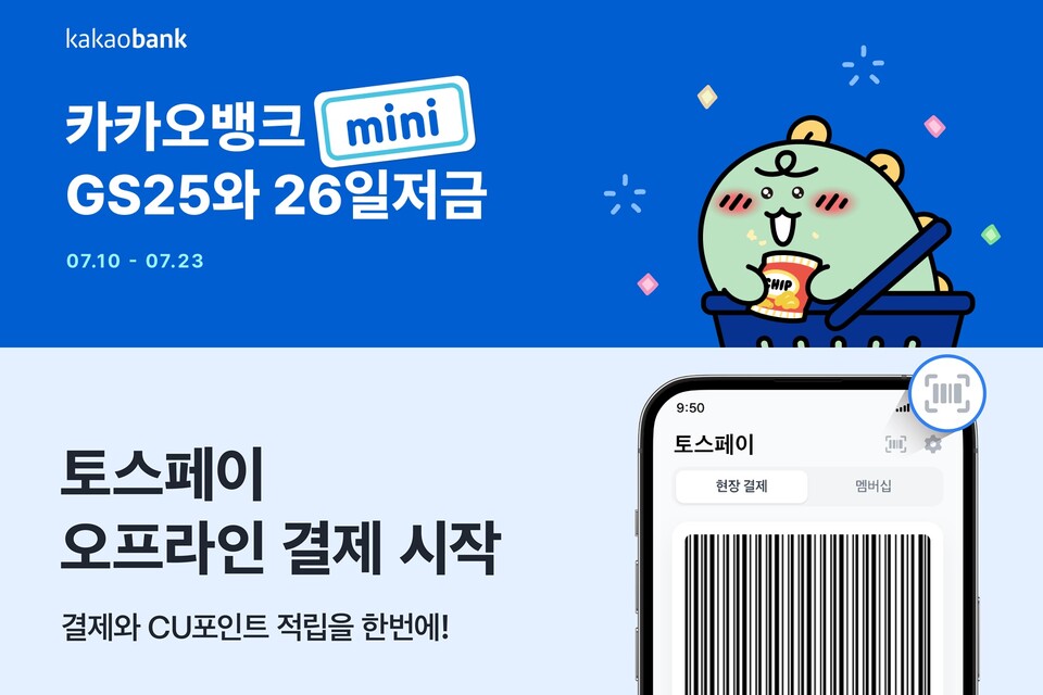 카카오뱅크는 GS25와 26일저금을 출시했고, 토스는 오프라인 결제 제휴처로 편의점 CU를 선택했다. (사진제공=각 사)