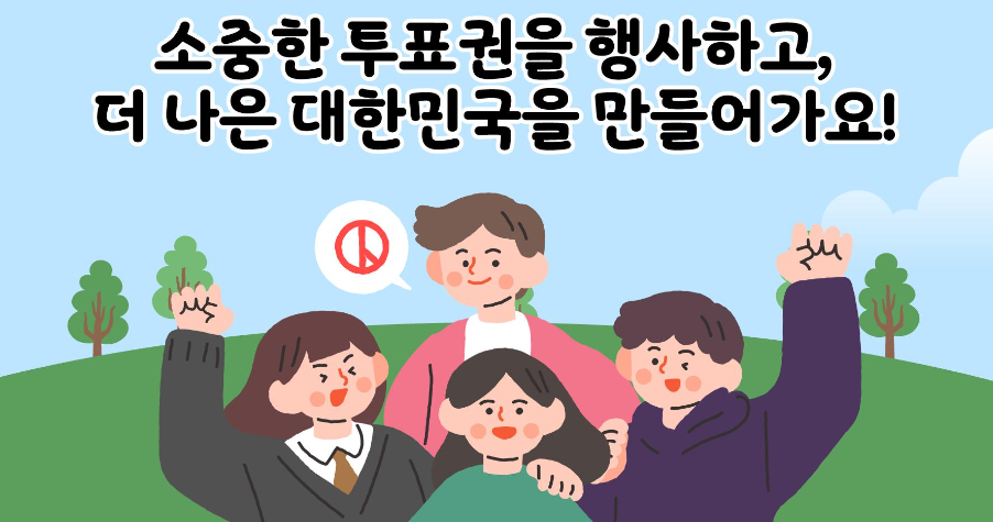 선관위의 투표권 관련 홍보물. (사진=중앙선관위 공식 페이스북 캡처)