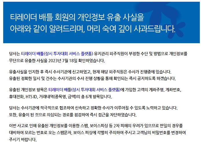 유안타증권 개인정보 유출 관련 사과문. (사진제공=유안타증권 홈페이지 캡처)