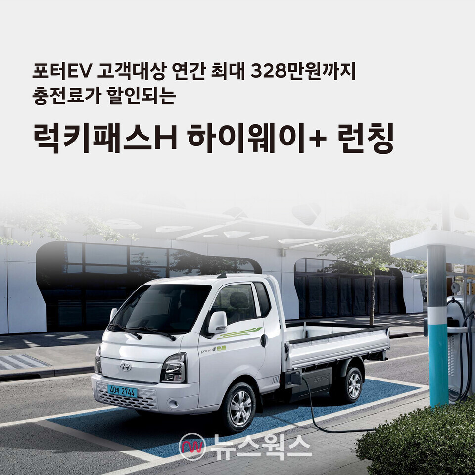 현대자동차가 포터II 일렉트릭 보유 고객을 대상으로 구독형 전기차 충전 요금제 ‘럭키패스 H 하이웨이+’를 출시했다. (사진제공=현대차)